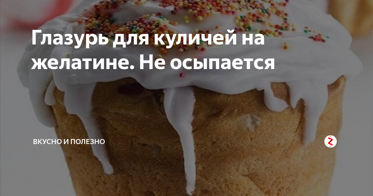 Почему не получается глазурь. Глазурь для кулича быстросохнущая и не крошится.