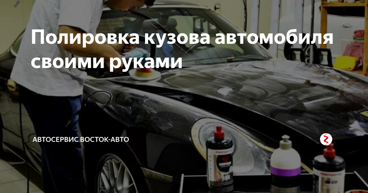 Как полировать авто?