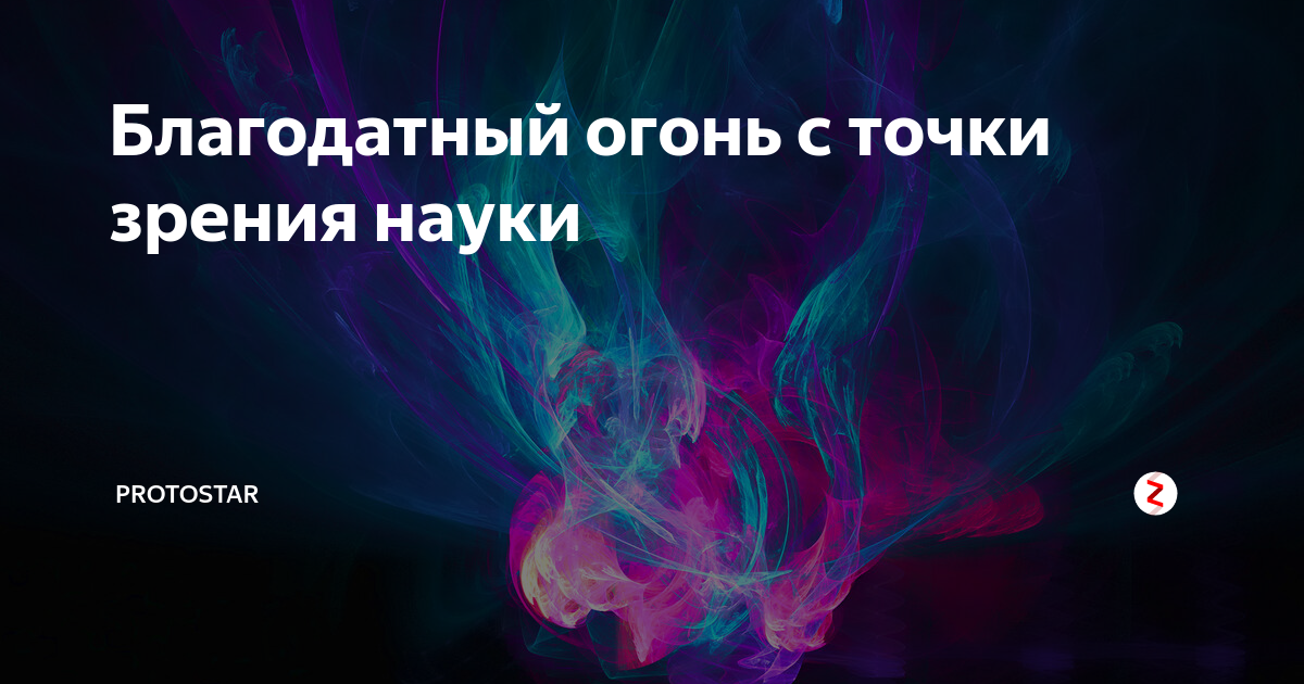 Благодатный огонь с точки зрения науки | Protostar | Дзен