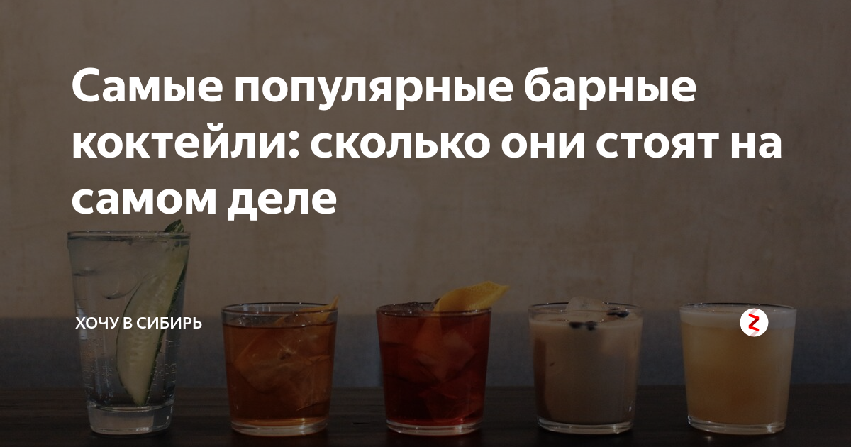 Самые популярные барные коктейли: сколько они стоят на самом деле ...