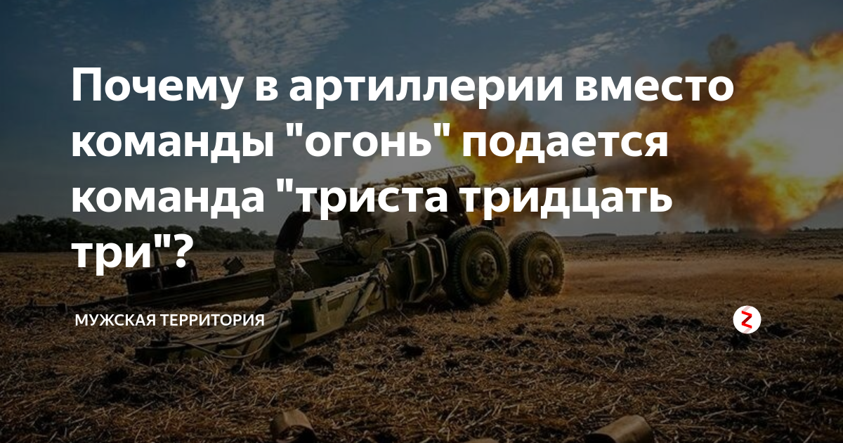Почему в артиллерии вместо команды "огонь" подается команда "триста ...