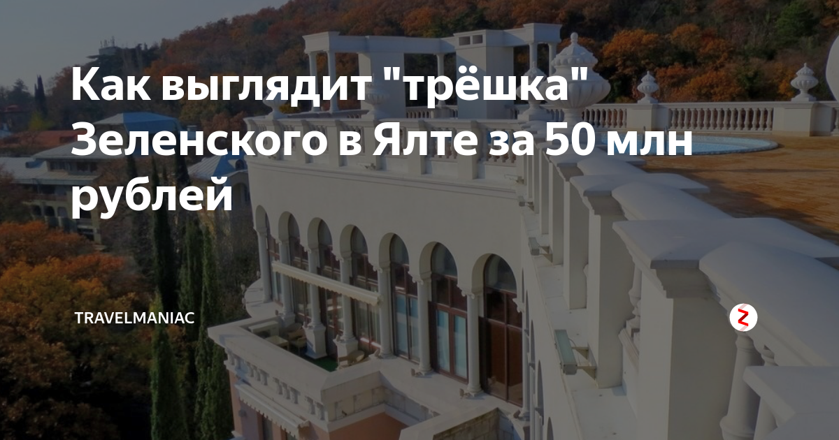 Как выглядит "трёшка" Зеленского в Ялте за 50 млн рублей | TravelManiac ...