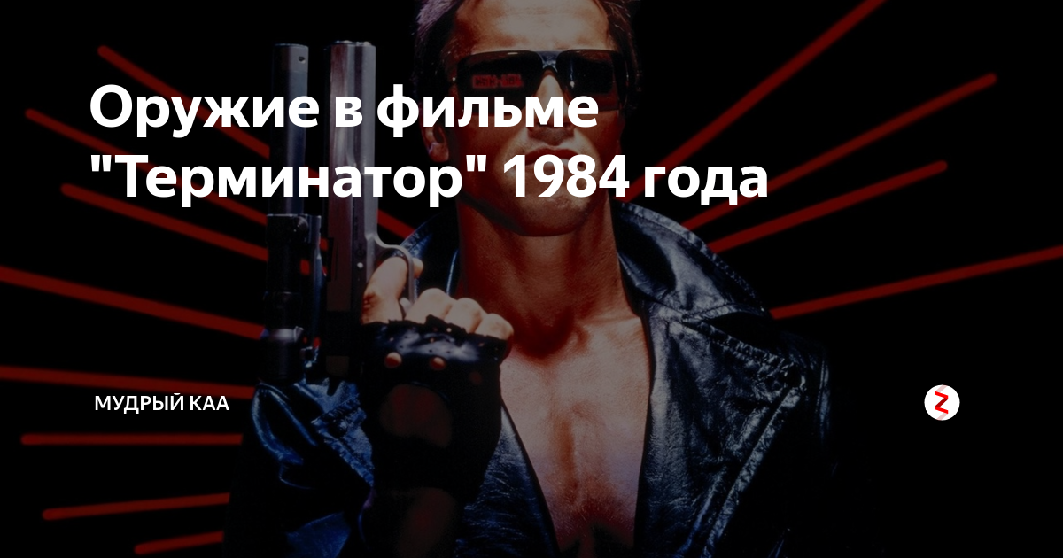 Оружие в фильме \"Терминатор\" 1984 года | Мудрый Kka | Дзен