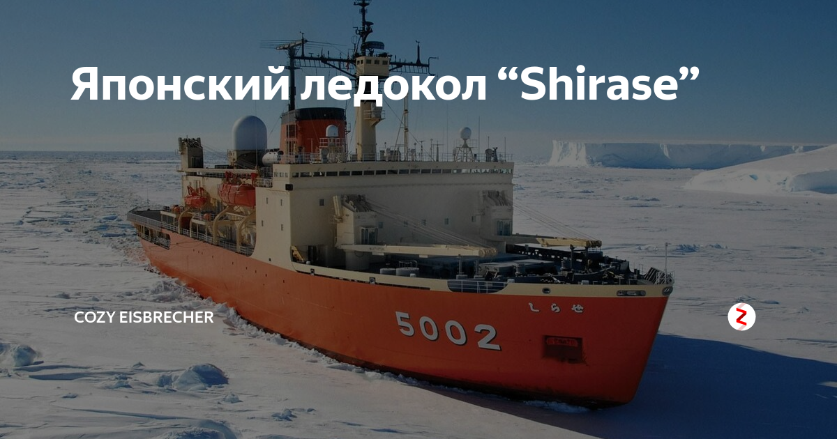 Японский ледокол shirase (agb-5003). Japanese navy js muroto (arc-483). Японский ледокол сирасэ. Японский ледокол сирасэ. Japanese navy js muroto (arc-483).