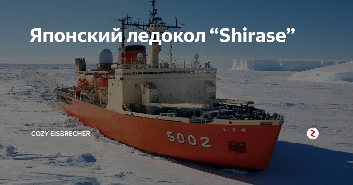 Ледоколы японии. Японский ледокол Shirase (AGB-5003). Японский ледокол СИРАСЭ. Ледокол айсбрехер. Ледокол Амундсен.