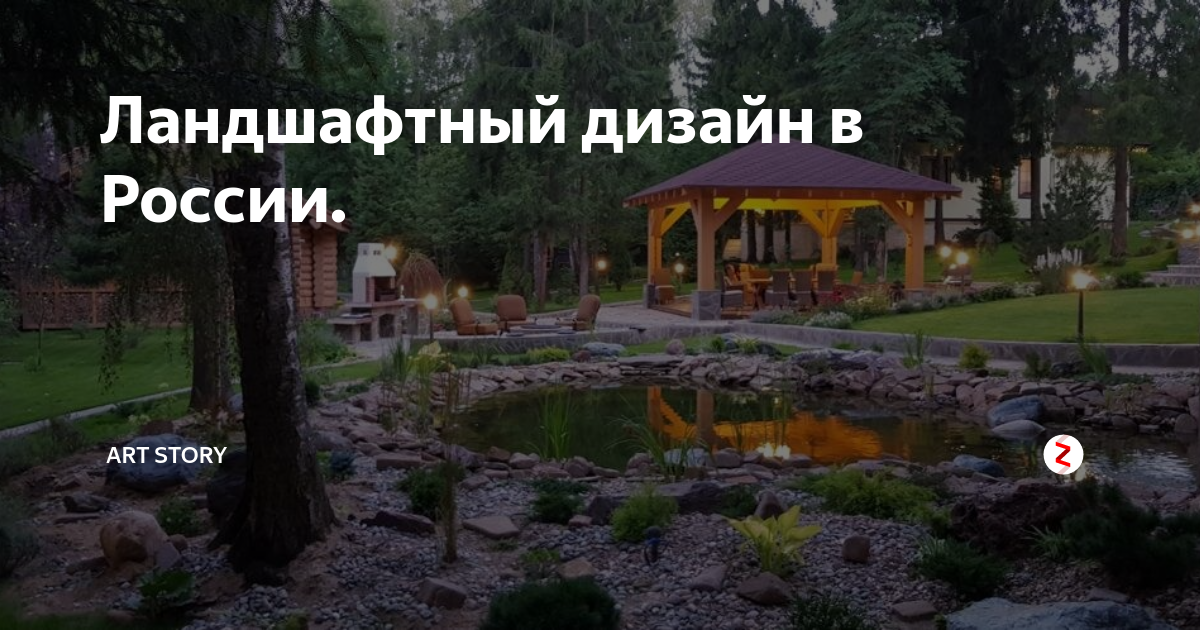Ландшафтный дизайн в России.