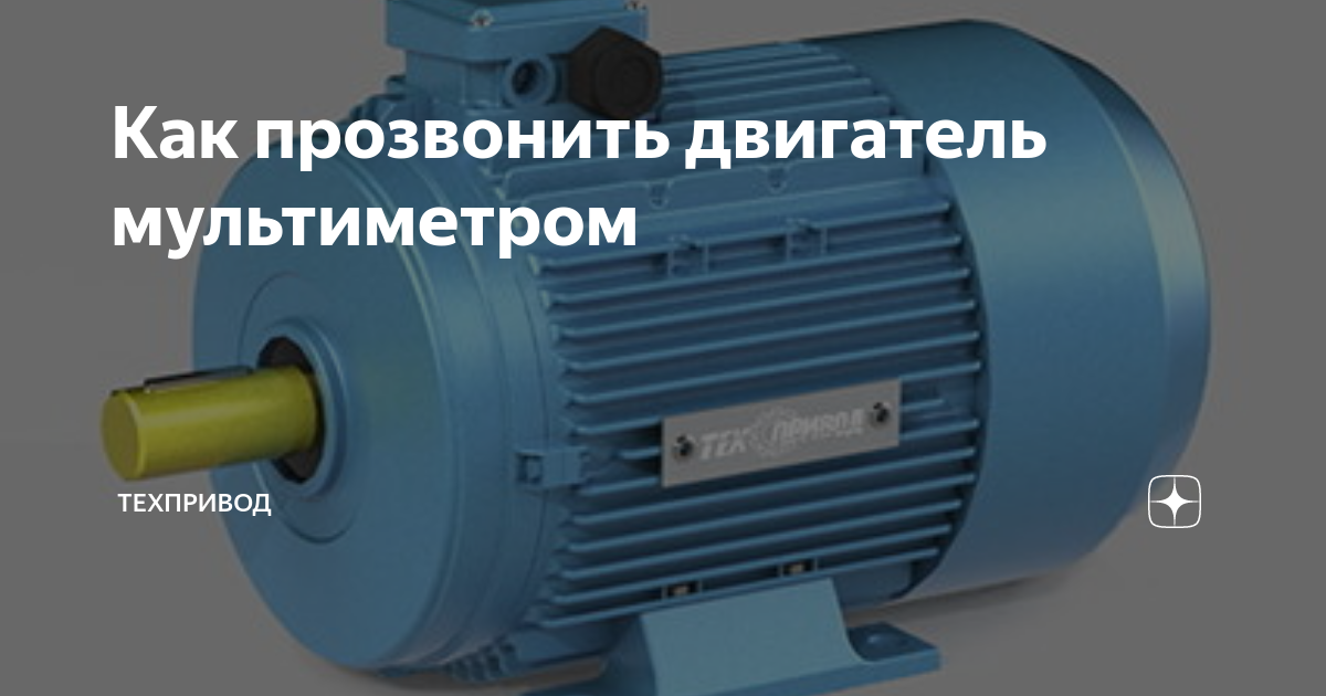 Как прозвонить двигатель мультиметром | Техпривод | Дзен