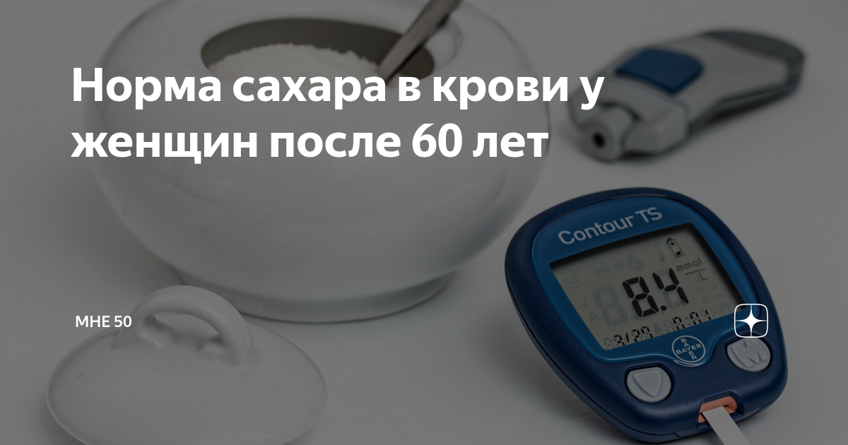 Диабет 2 типа после 60 лет. Норма сахара в крови у женщин после 60. Норма сахара в крови у женщин после 60 лет. Диабет уровень сахара. Сахар в крови норма у женщин после 60.