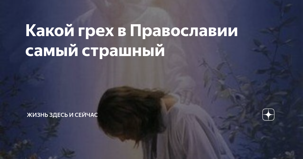 Совершила страшный грех. Три самых страшных греха в православии. Самый страшный грех в христианстве. Самый страшный смертный грех в православии. Самый страшный грех в христианстве у человека.