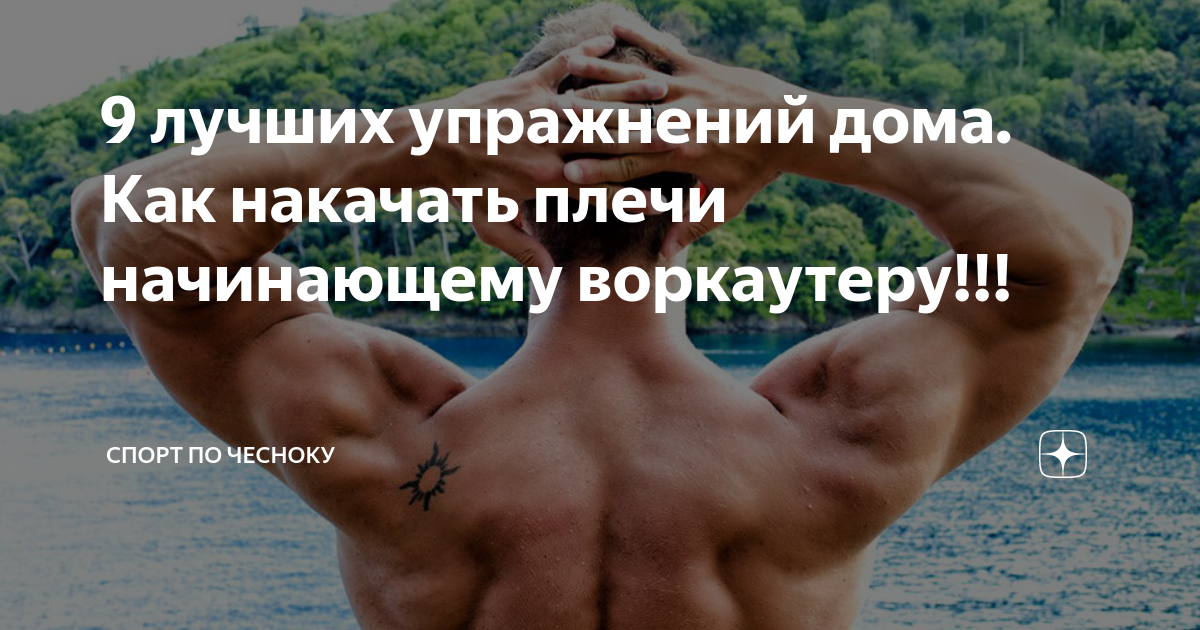 9 лучших упражнений дома. Как накачать плечи начинающему воркаутеру!!!