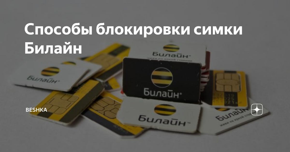 Как заблокировать сим карту на билайне