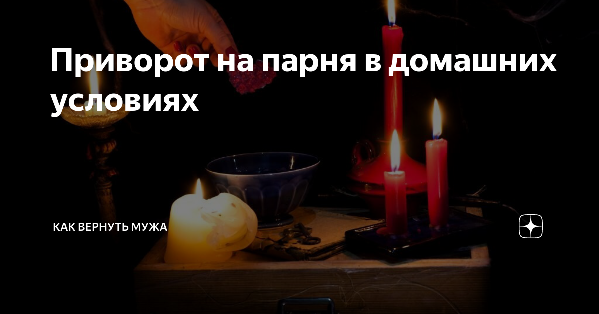Приворот на страсть мужчины. Сильный приворот на любовь. Ведьма приворот. Приворот на мужчину без последствия. Приворот на парня на фото.
