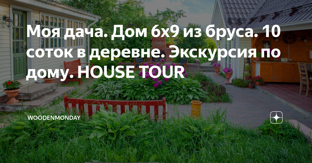 Моя дача. Дом 6х9 из бруса. 10 соток в деревне. Экскурсия по дому. HOUSE TOUR | WoodenMonday | Дзен