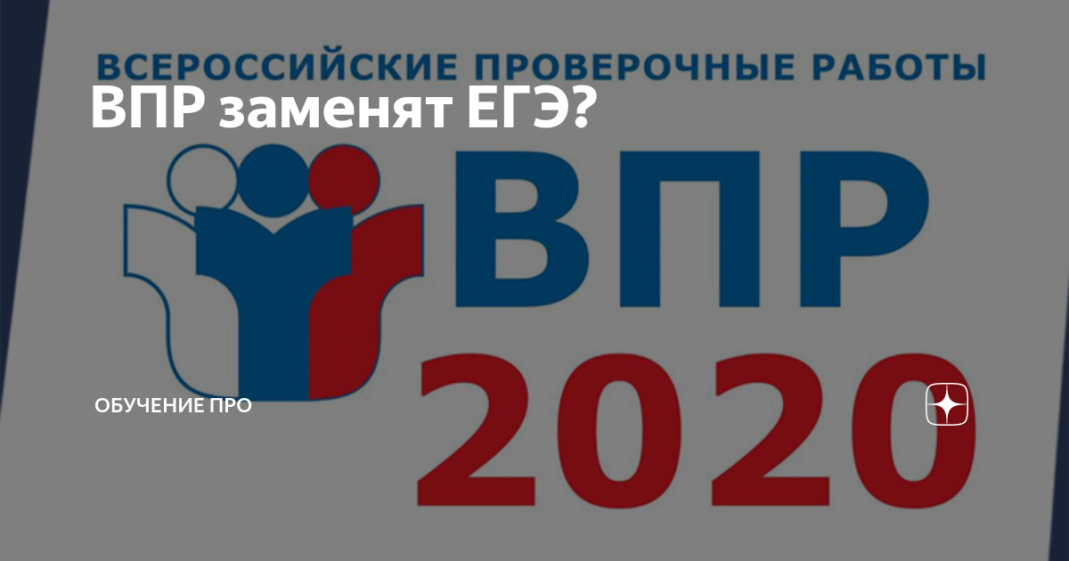 Впр отменен. ВПР ЕГЭ. Логотип ЕГЭ ВПР. ВПР ОГЭ ЕГЭ. Логотип ВПР 2022.