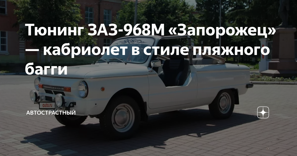 Тюнинг ЗАЗ-968М «Запорожец» — кабриолет в стиле пляжного багги