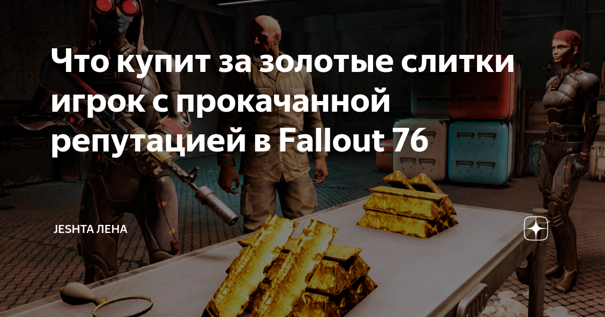 Fallout 76 агент секретной службы регз