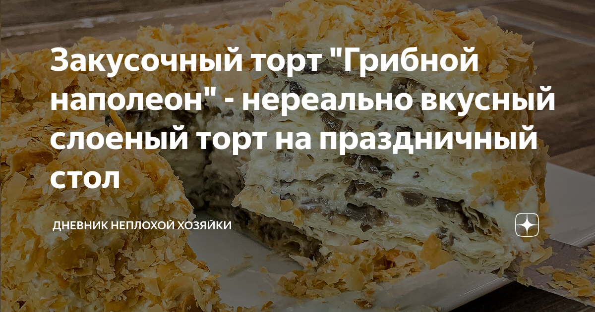 Закусояныйторт грибной Наполеон
