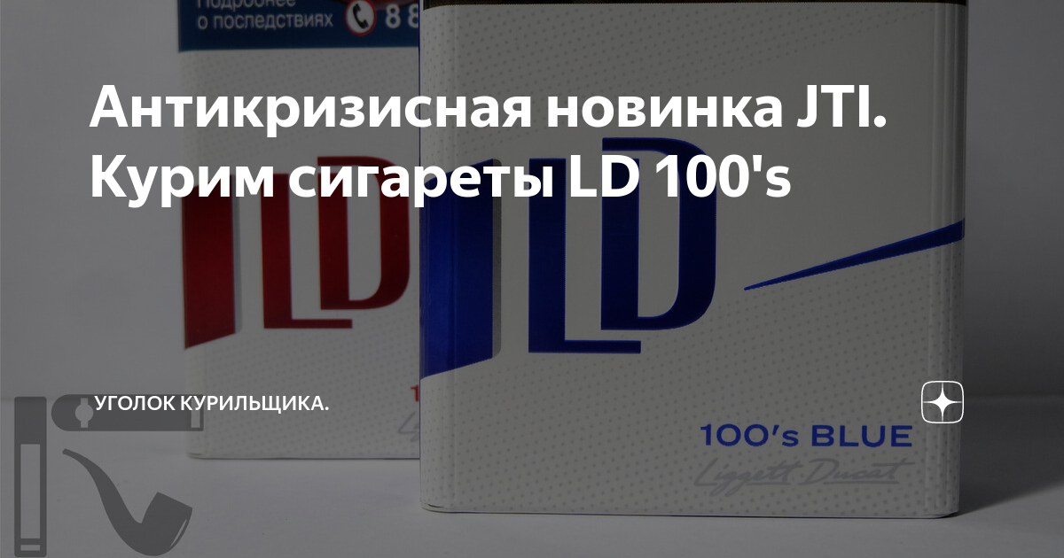 Сигареты ld 100s