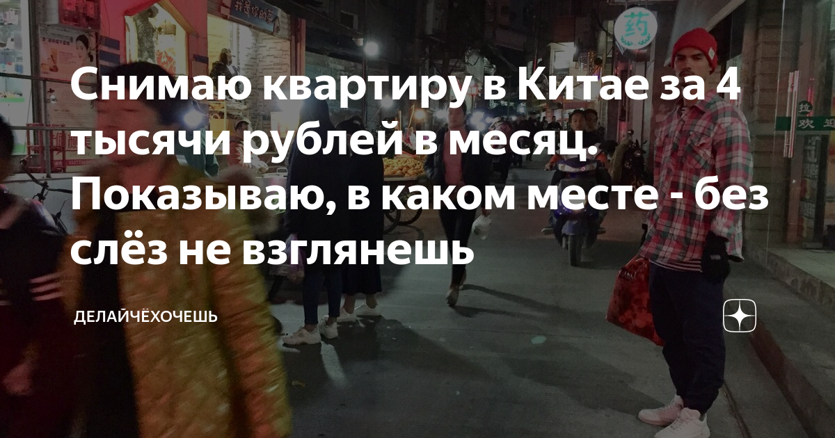Снимаю квартиру в Китае за 4 тысячи рублей в месяц. Показываю, в каком ...