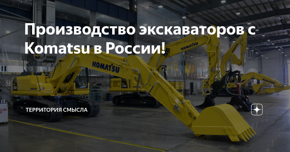 Производство экскаваторов с Komatsu в России! | Территория смысла | Дзен