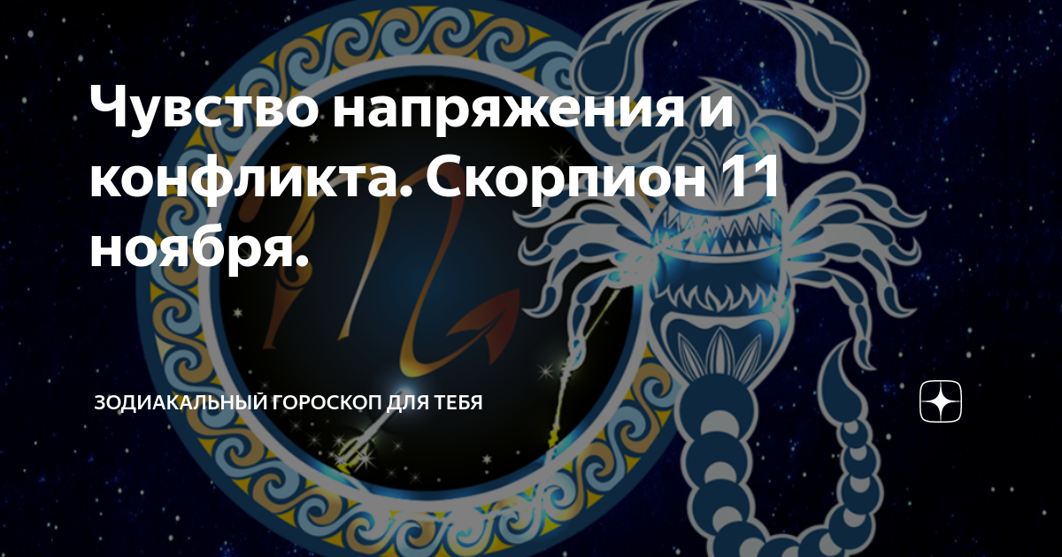 Гороскоп скорпион на сентябрь 2024г. Скорпион 11.11. Гороскоп скорпиона на 11 декабря 2023 года