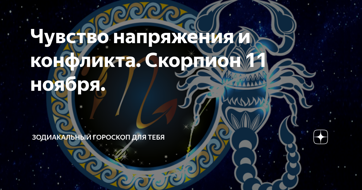 Гороскоп 11. Скорпион 11.11. Гороскоп скорпиона на 11 декабря 2023 года.