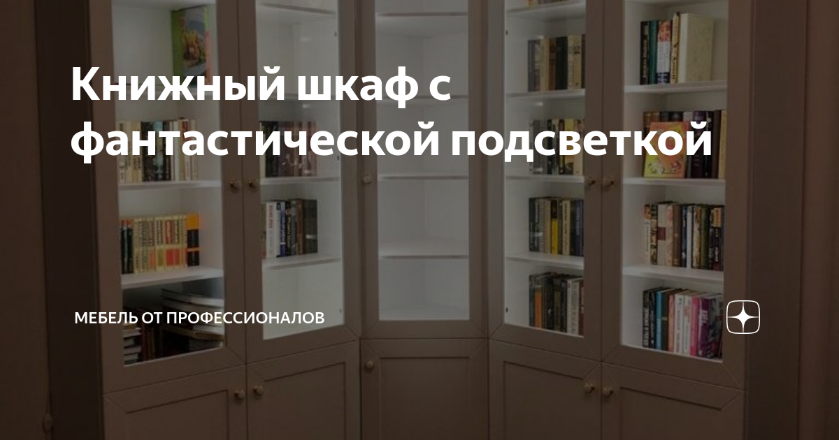 Книжный шкаф с подсветкой