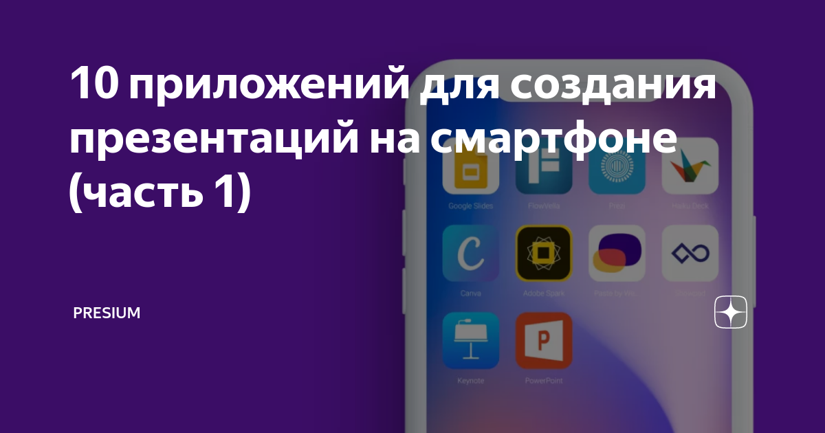 как сделать презентацию на телефоне