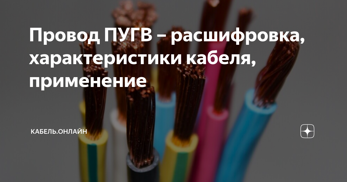 Провод ПУГВ – расшифровка, характеристики кабеля, применение | Кабель ...