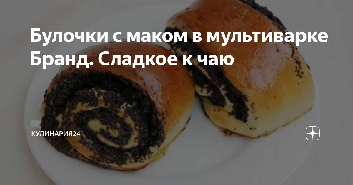 Булочки с маком в мультиварке