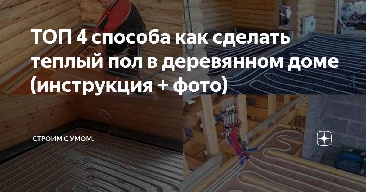как сделать теплый пол в деревянном доме