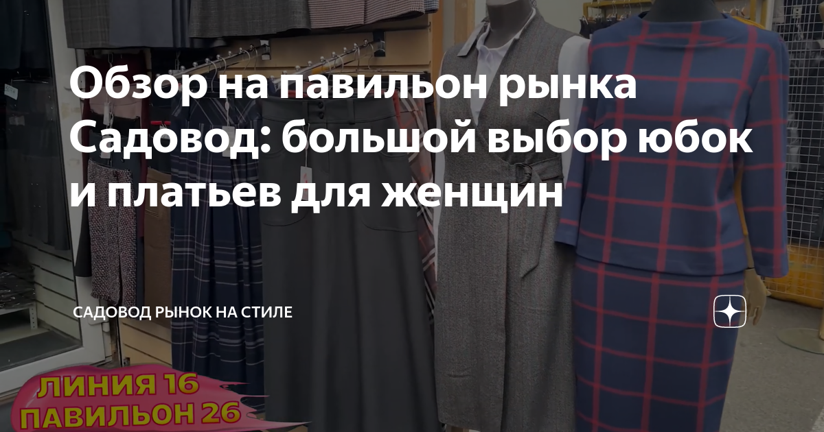 Обзор на павильон рынка Садовод: большой выбор юбок и платьев для