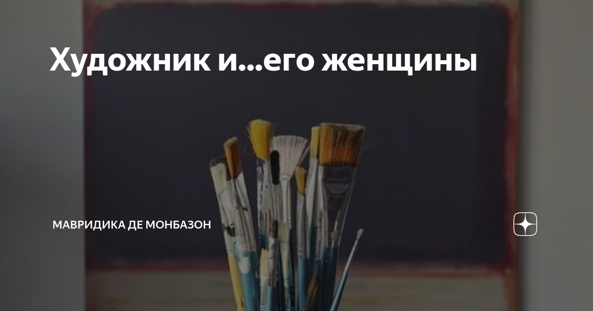Мавридика де монбазон на дзен. МАВРИДИКА де Монбазон дзен. Дзен МАВРИДИКА де Монбазон рассказы. МАВРИДИКА де Монбазон навигация по каналу. МАВРИДИКА рассказы