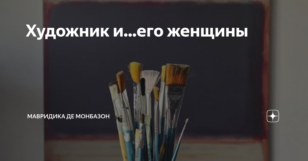 Рассказы мавродики де монбазон. МАВРИДИКА де Монбазон дзен. Дзен МАВРИДИКА де Монбазон рассказы. МАВРИДИКА де Монбазон навигация по каналу. МАВРИДИКА рассказы.