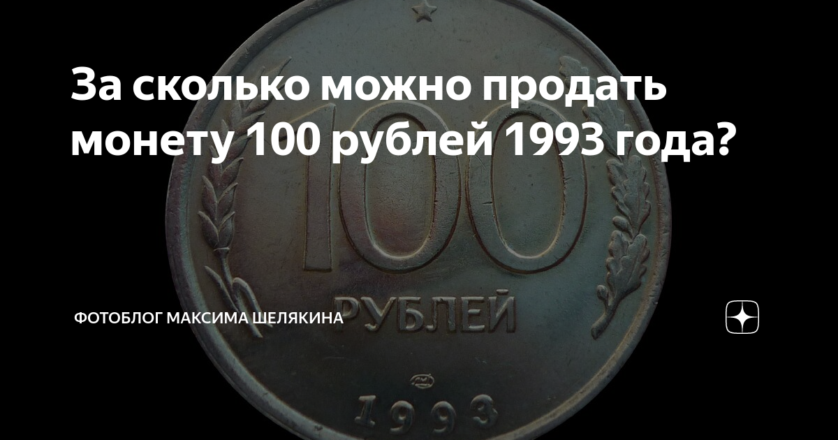Продать монету 1993 года. 100 Рублей СССР 1993. Ценные монеты 100 рублей 1993. Монета 100 рублей. Монета 100 рублей 1993.