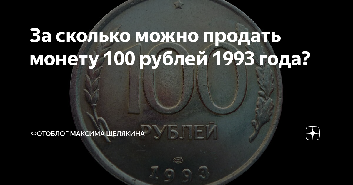 За сколько можно сдать. 100 Рублей СССР 1993. Ценные монеты 100 рублей 1993. Сколько можно продать. Старинная монета 1000000 рублей
