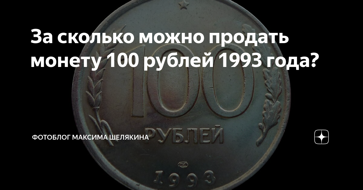 100 рублей сколько лет. 100 Рублей СССР 1993. Ценные монеты 100 рублей 1993. Сколько можно продать. Старинная монета 1000000 рублей.