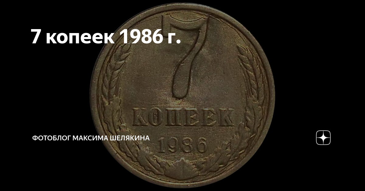 Сколько копеек 7. Монета 7 копеек. 7 Копеек СССР. 7 Копеек 1986. Фото 7 копеек.