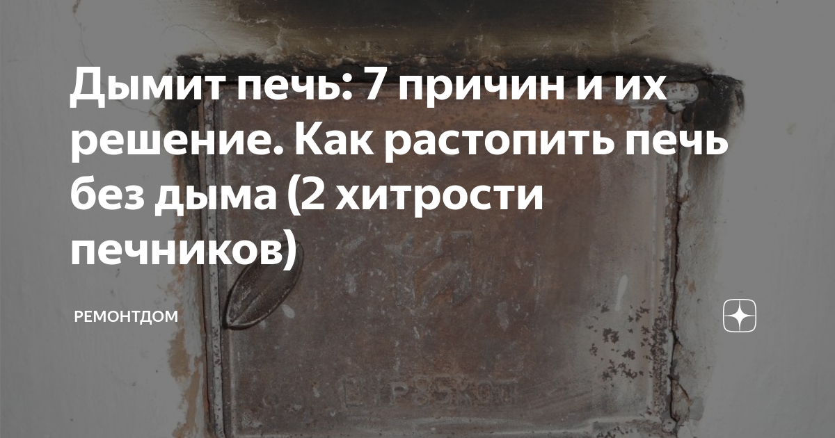 Почему духовка дымит. Печь дымит. почему дымит печка. почему дымит печь в доме при растопке что делать. почему дымит печка в частном доме при растопке и что делать.