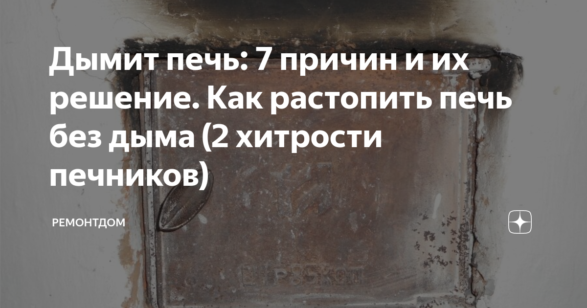 Печь дымит. Почему дымит печка. Затопила печку она дымит. Почему автономная печь дымит. Почему дымит баня