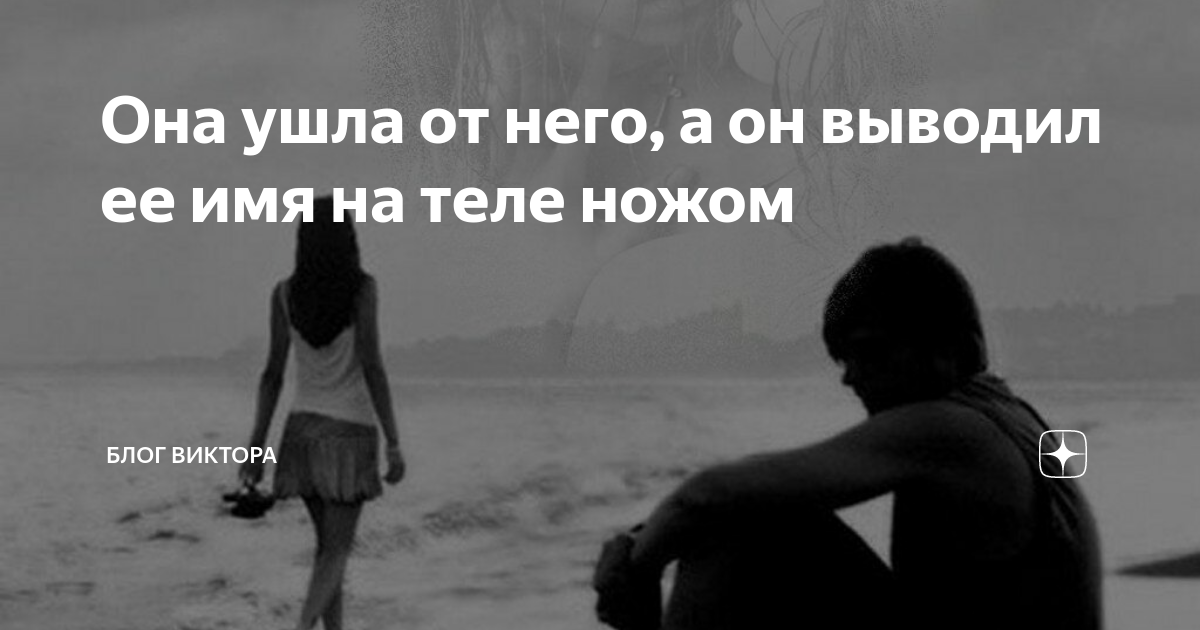 Уходя уходи стихи. Девушка ушла она вернется. Если муж оскорбляет жену. Девушка. Разлюбила демотиватор.
