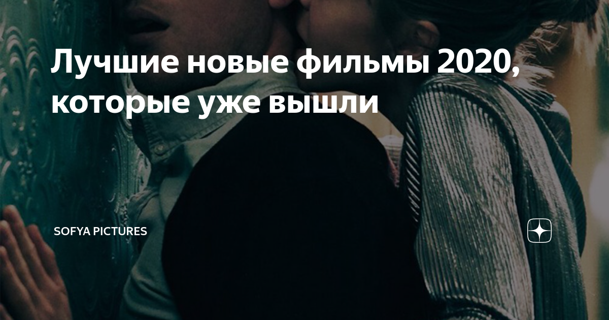 Лучшие новые фильмы 2020, которые уже вышли | Sofya Pictures | Дзен