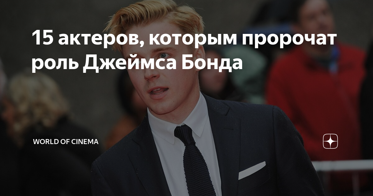 15 актеров, которым пророчат роль Джеймса Бонда | World of Cinema | Дзен