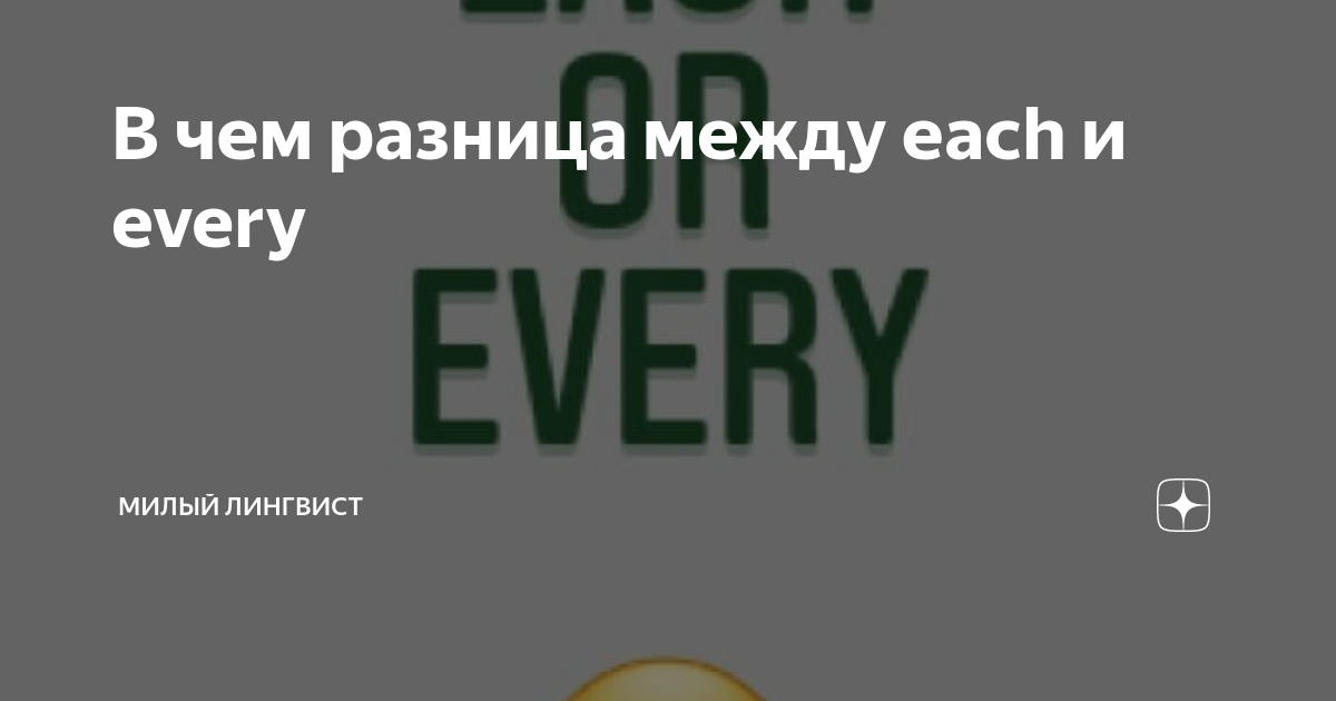 Разница each other. Each every разница. Разница между each и every Skyeng. Each and every difference.