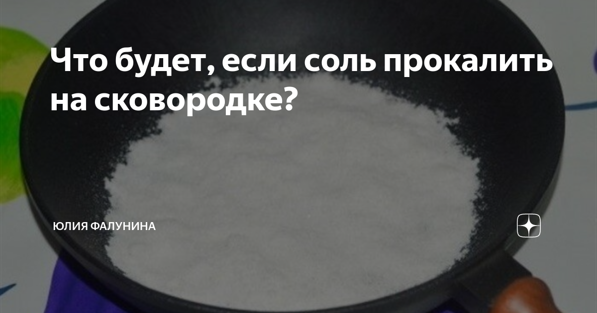 Соль под кровать. Прокалили это. На соль врагу сковорода. Что будет если прокалить кость на огне. Предсказания по соли на сковороде.