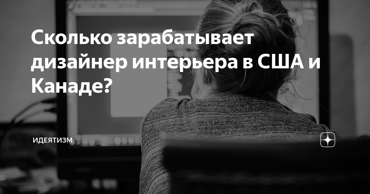 Дизайнер интерьера: сколько зарабатывает и что делает, как стать и где учиться