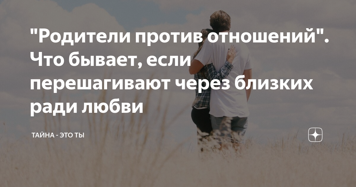 Отношения против. Против отношений. Родители против отношений с девушкой другой национальности. Человек против отношений это.