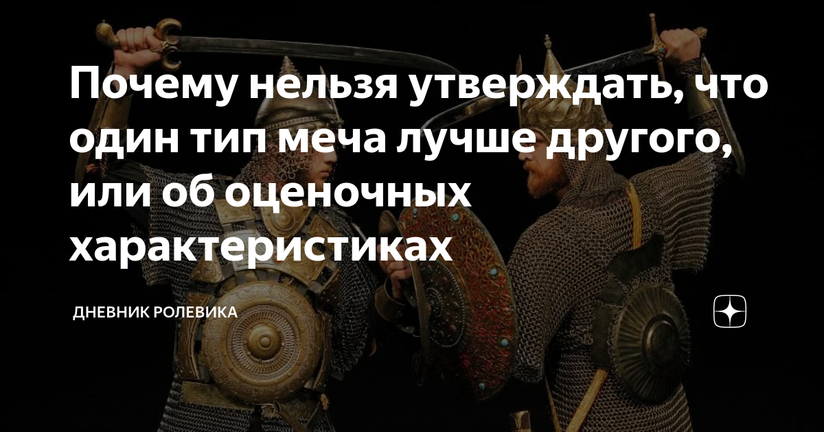 Почему нельзя утверждать, что один тип меча лучше другого, или об ...
