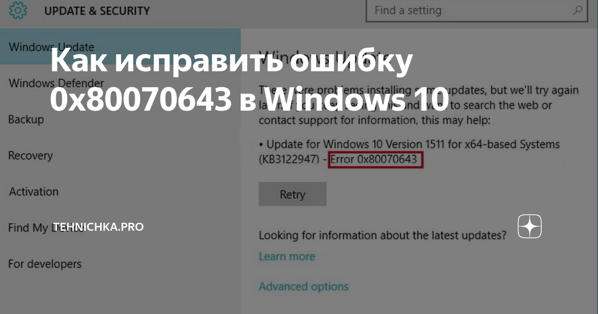 Ошибка 0x80070643 как исправить windows 10