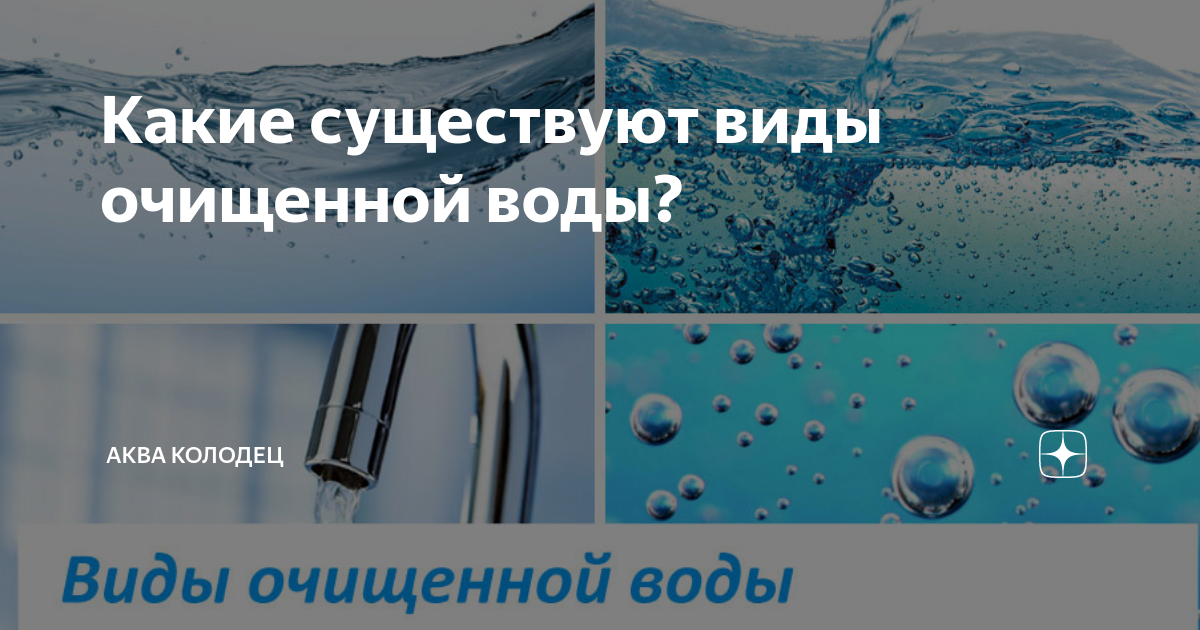 Скопление воды 5. Типы очищения жидкости. Очищающая жидкость момент. Силиконы могут быть полностью удалены из воды. Лавина воды 5 букв.